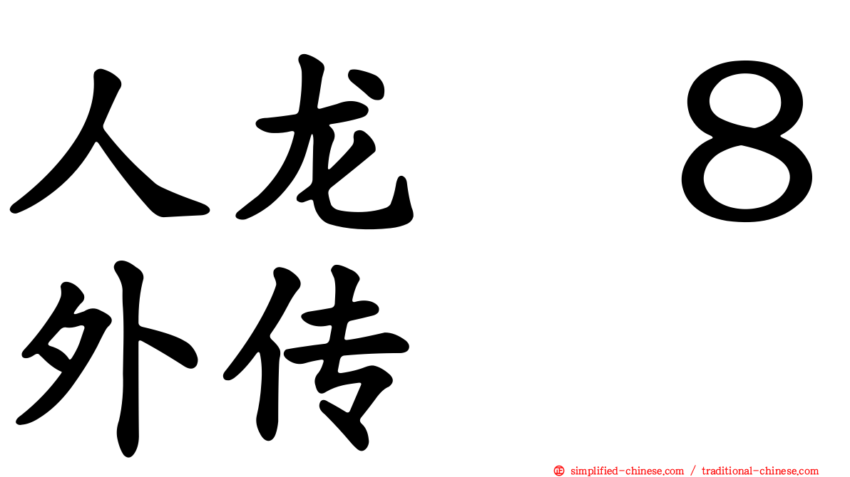 人龙　８外传